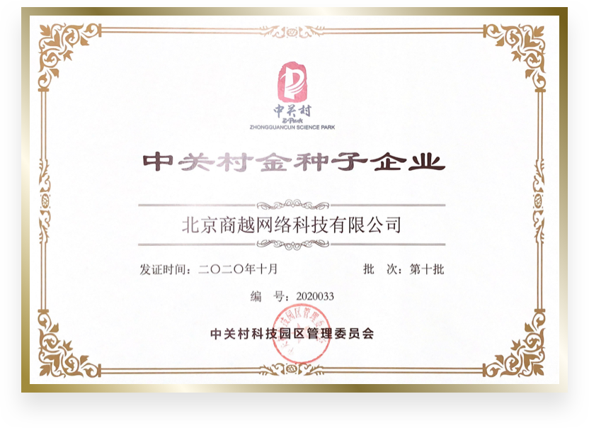 商越科技荣誉资质证书