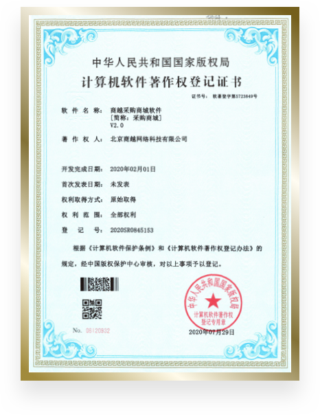 商越科技荣誉资质证书