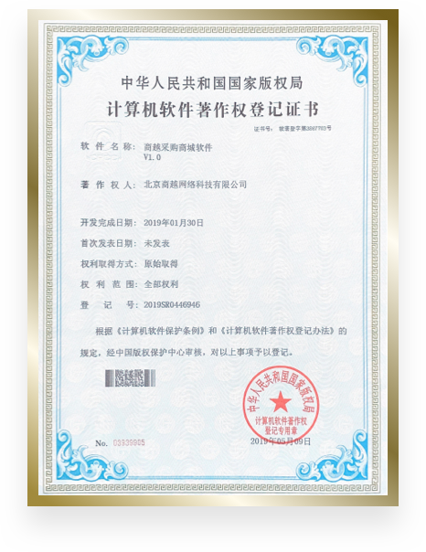 商越科技荣誉资质证书