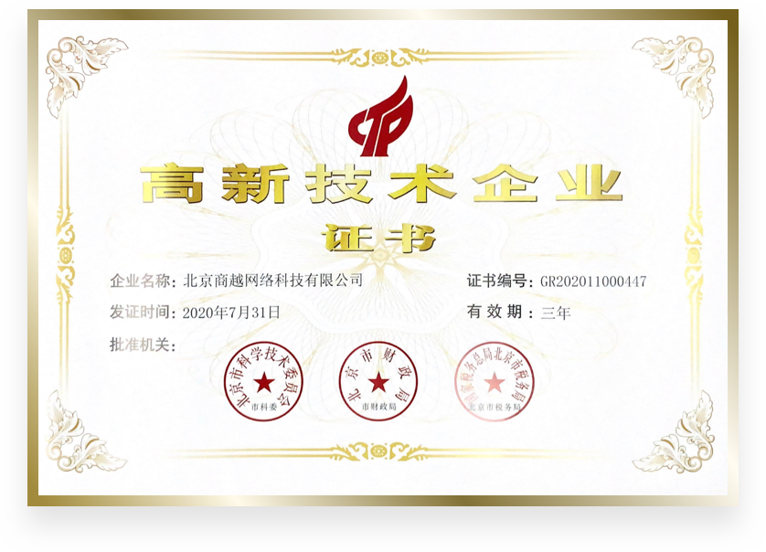 商越科技荣誉资质证书