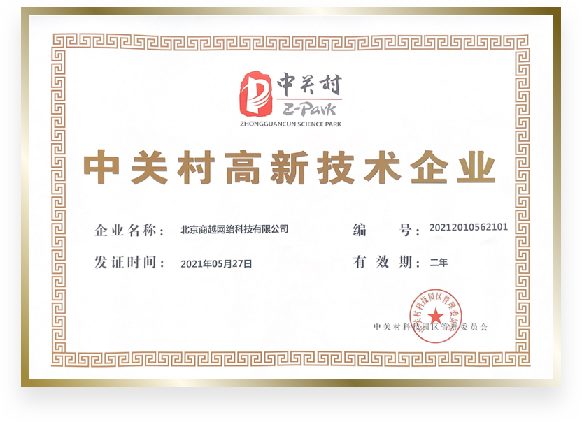 商越科技荣誉资质证书