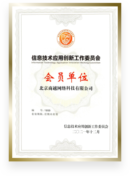 商越科技荣誉资质证书