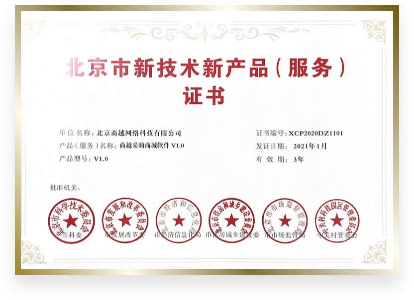 商越科技荣誉资质证书