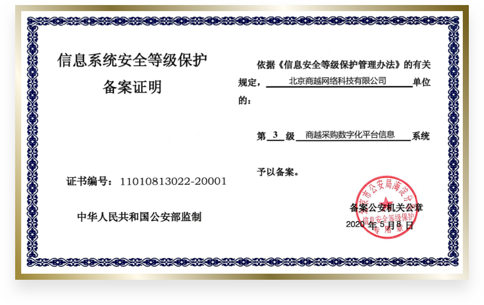商越科技荣誉资质证书