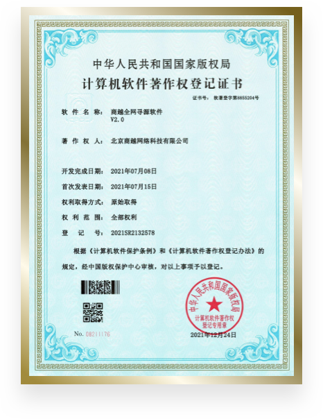 商越科技荣誉资质证书