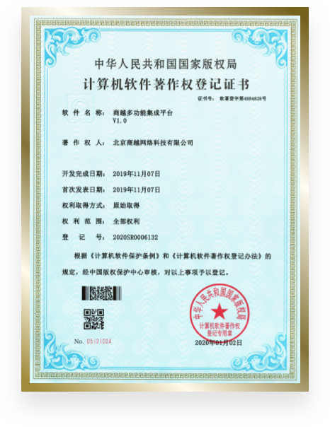 商越科技荣誉资质证书