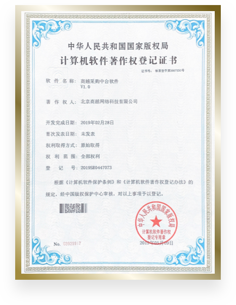 商越科技荣誉资质证书