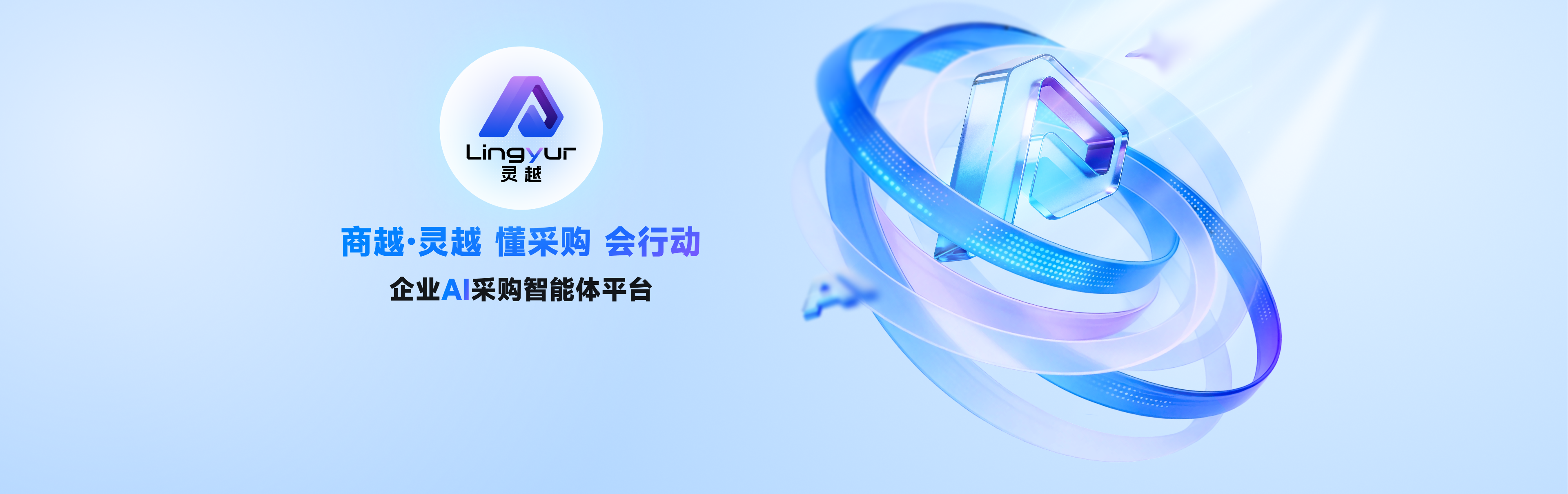 商越灵越—企业AI采购智能体平台