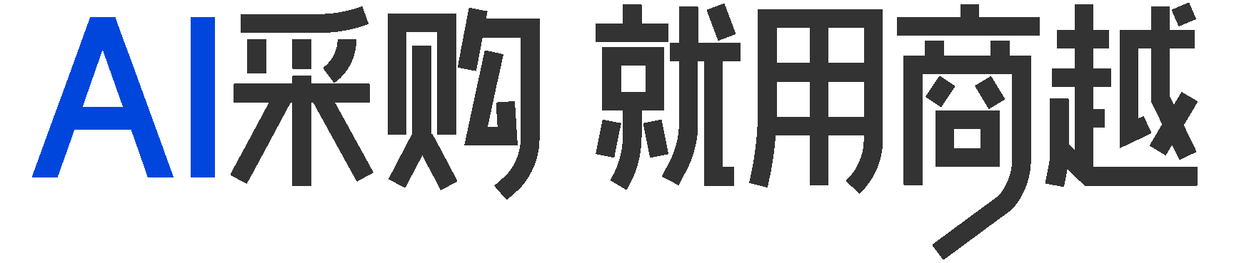 AI采购 就用商越