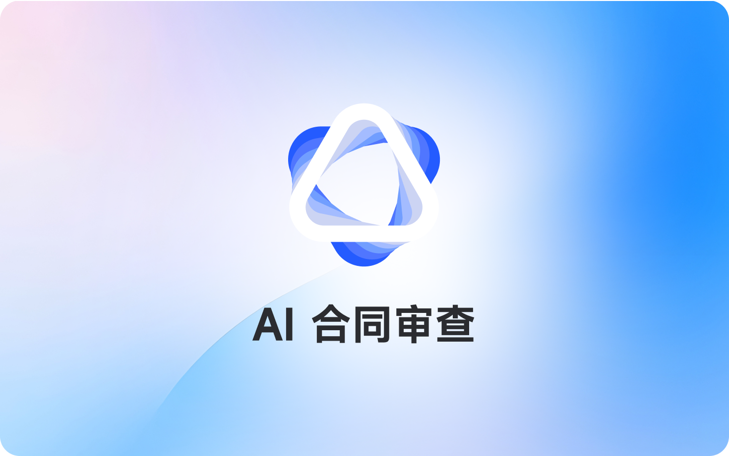 AI合同审查