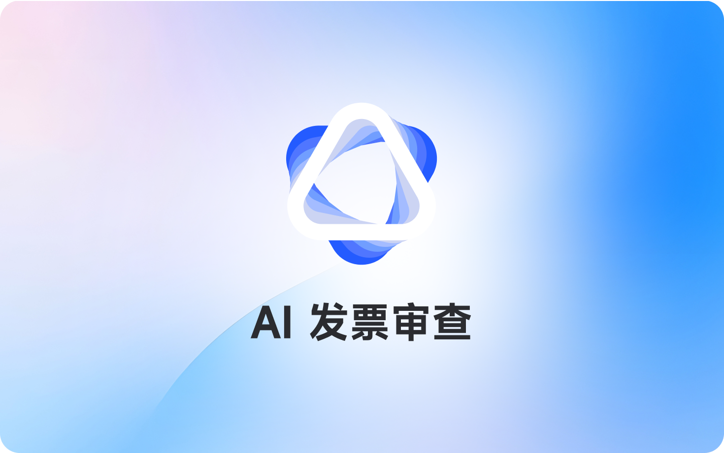 AI发票审查