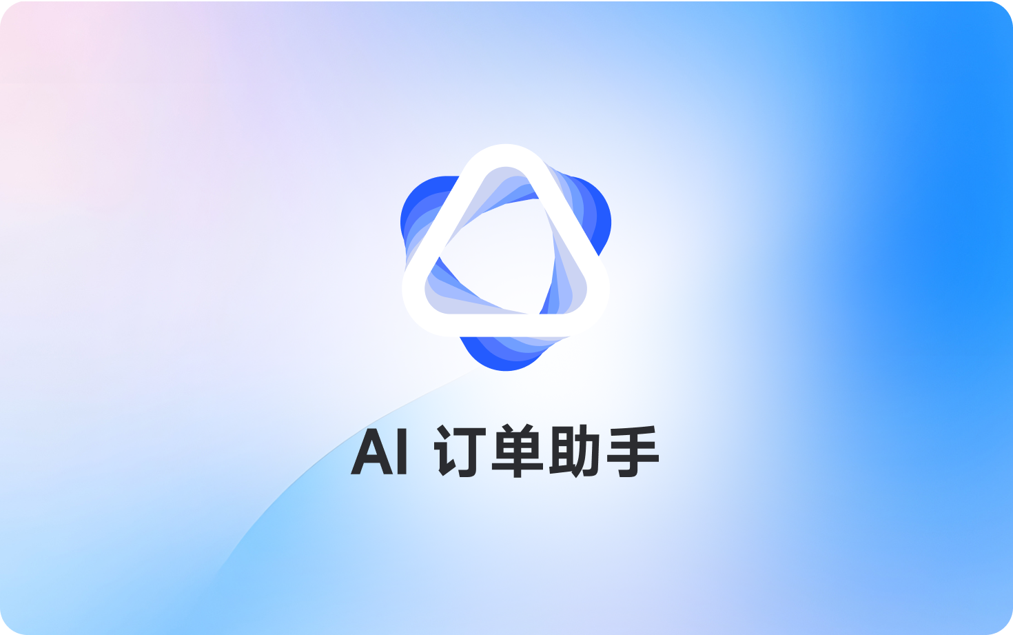 AI订单助手