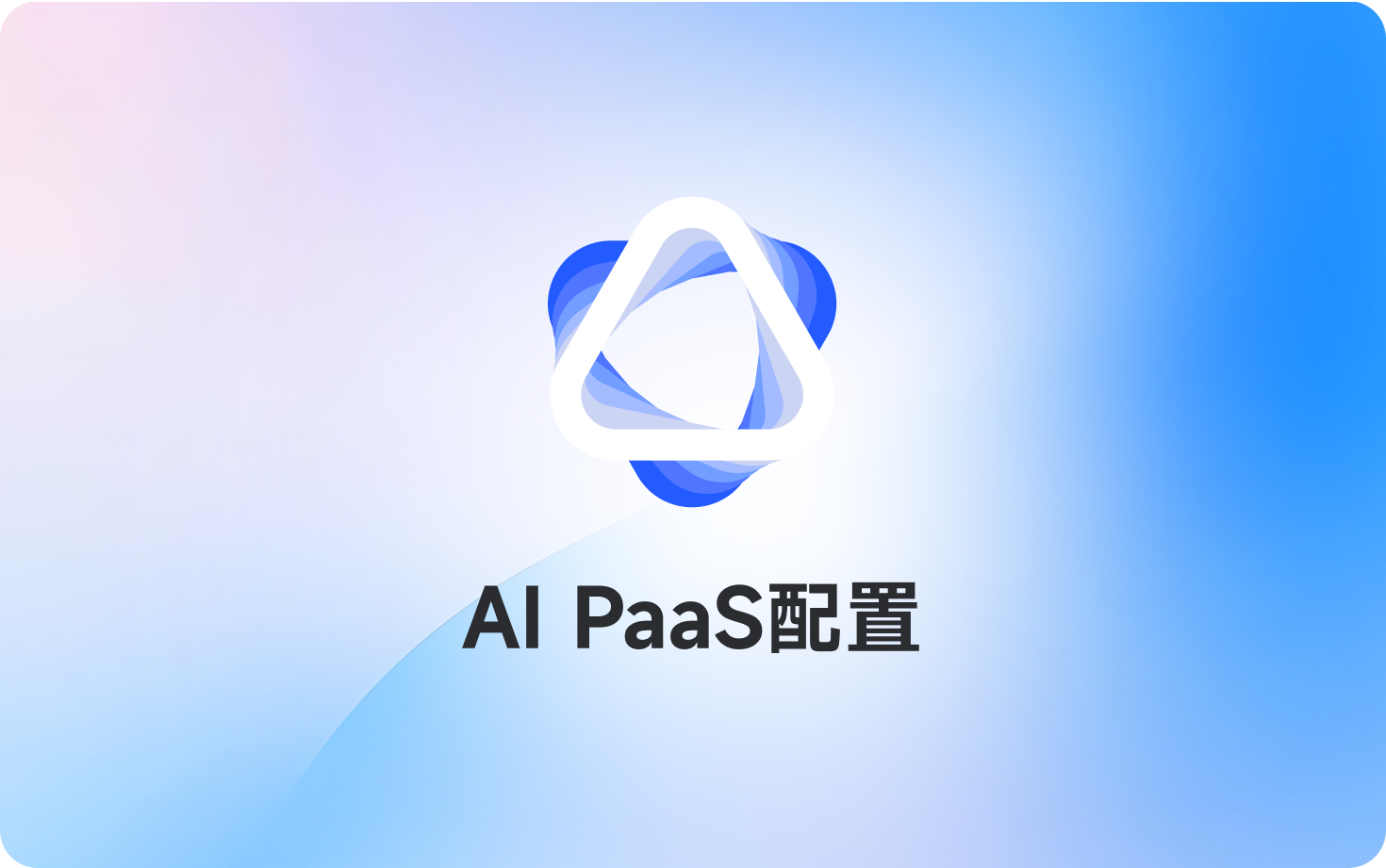AI Pass配置
