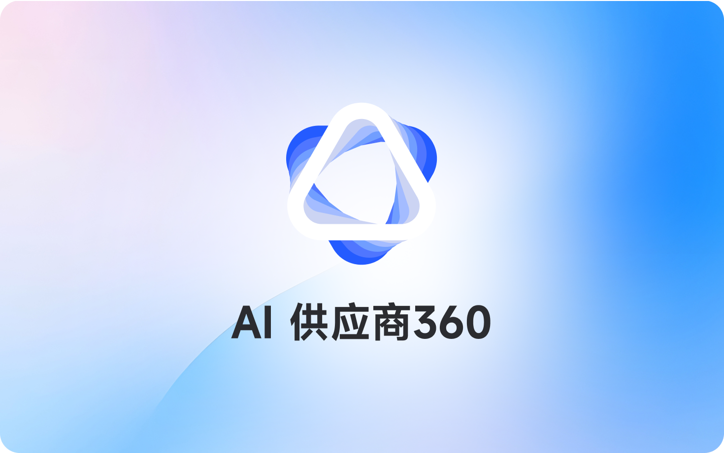 AI供应商360