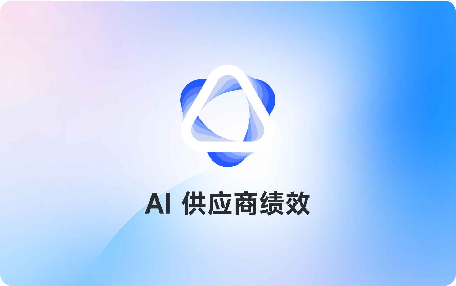 AI供应商绩效