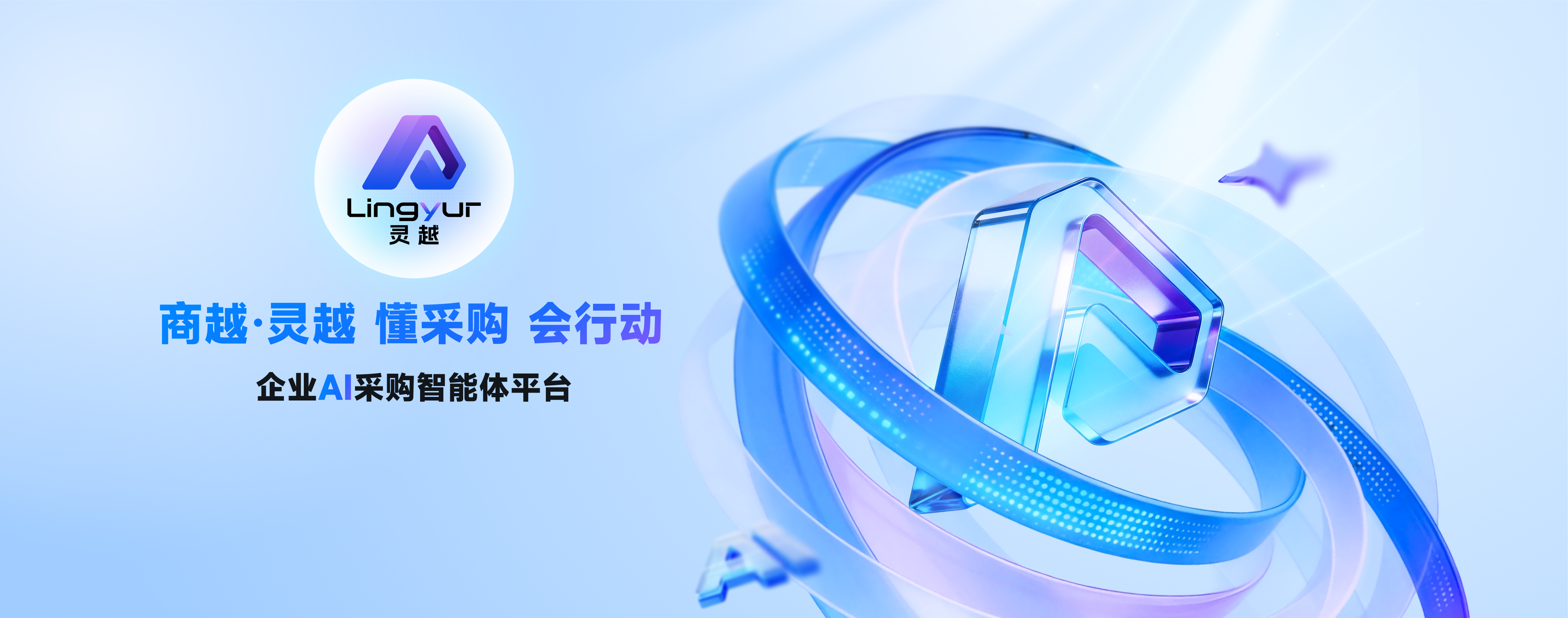 商越AI采购平台banner