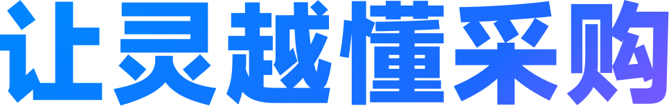 让灵越懂采购