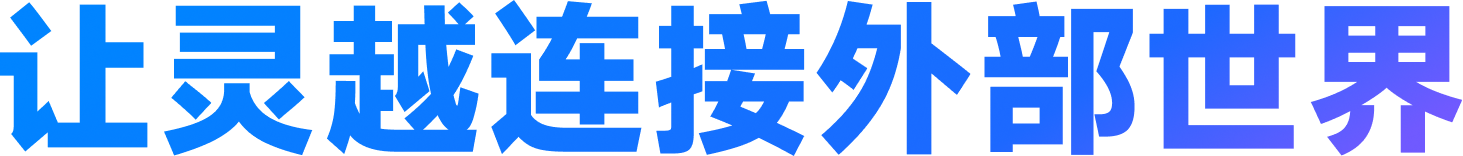 让灵越连接外部世界