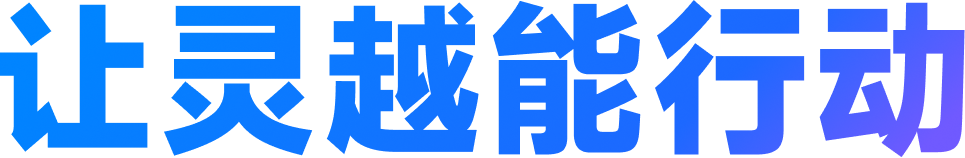 让灵越能行动